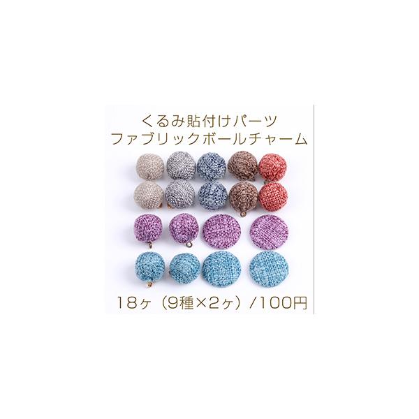 限定商品】大特価！ファブリックボールチャーム＆くるみ貼付けパーツ