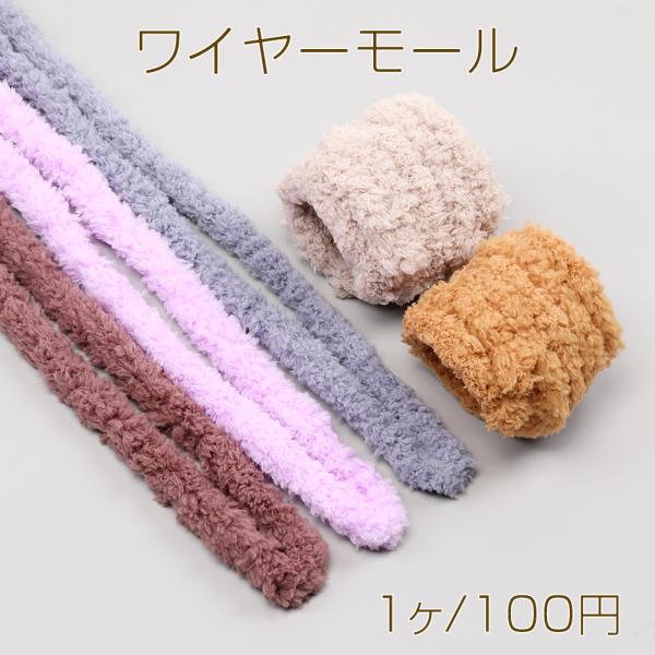 サイズ：長さ約1m 太さ約15mm 入数：1ヶ/パック 素材：アルミ、ポリエステル 重さ：約15.5g/パックワイヤーモール モールド―ルワイヤー もふもふファーモール ファースティック モール人形 モールぬいぐるみ モールド―ル材料 手作...