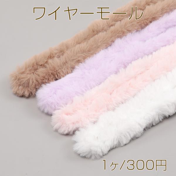 サイズ：長さ約1m 太さ約40mm 入数：1ヶ/パック 素材：アルミ、ポリエステル 重さ：約26.5g/パックベーシックカラー モールワイヤー ワイヤーモール ドールモール モールド―ル人形ワイヤー もこもこファースティック くるくるファー...