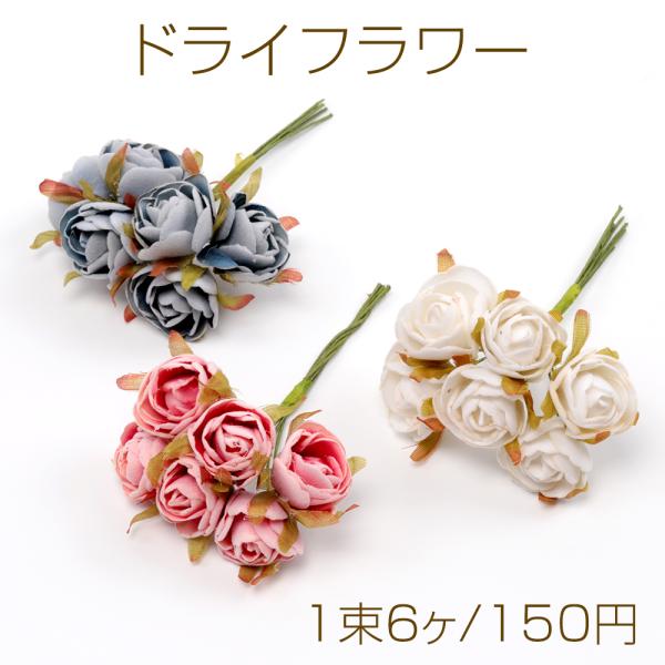 ドライフラワー ローズ 花束 造花 飾り 手作り（1束6個） : ビーズ