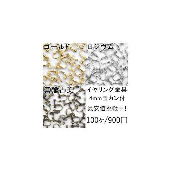 最安値挑戦中！イヤリング金具 4mm玉カン付 単色/100ヶ入り