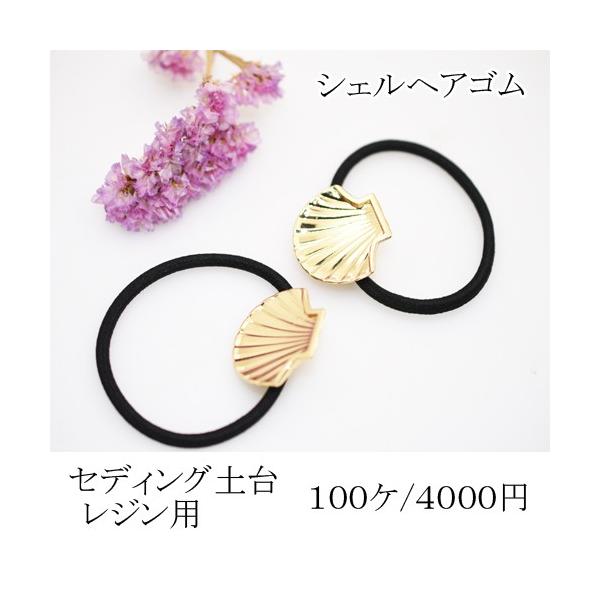ヘアゴム セディング土台付き シェル【100個入り】ゴールド