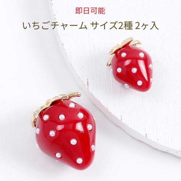【即日可能】いちごチャーム 樹脂製イチゴチャーム かわいいフルーツチャーム 苺 パール付き レッド（2ヶ）