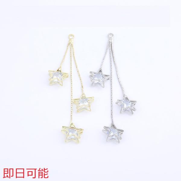 【即日可能】チェーンタッセル チェーンチャーム スター ジルコニア付き 10×62mm（1ヶ）
