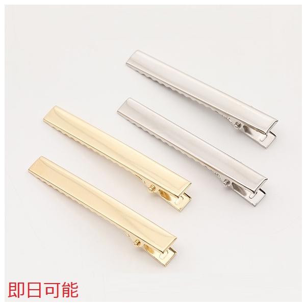 【即日可能】ヘアクリップ金具 8×66mm（15ヶ）