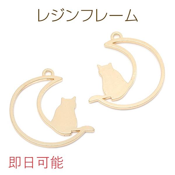 即日可能】1円おまけ商品 月と猫 レジンフレーム レジン枠 UVレジン空