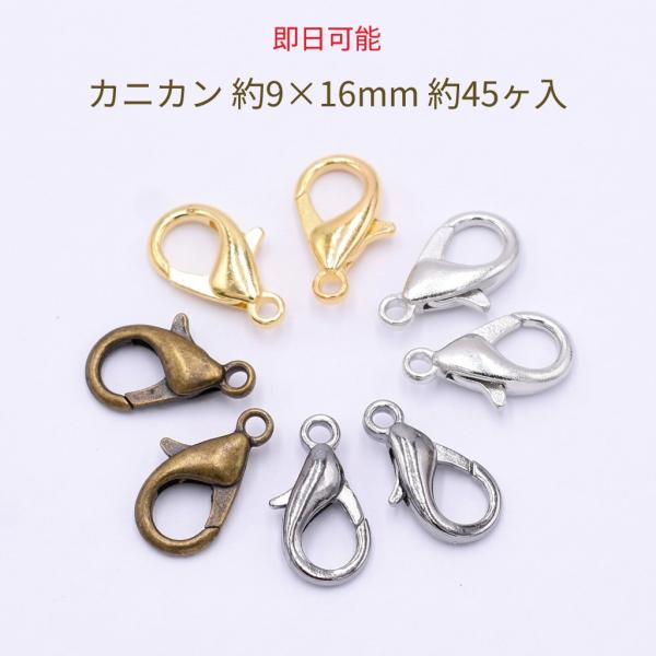 【即日可能】最安値挑戦中！カニカン 約9×16mm 留め具 接続金具 ハンドメイド アクセサリーパーツ（約45〜50個）