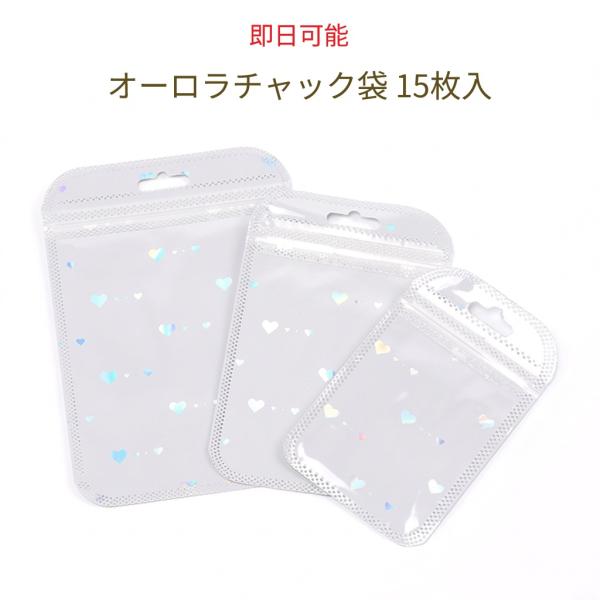 【即日可能】オーロラ チャック付きOPP袋 ハート柄 ラッピング袋 アクセサリー袋 ジュエリー袋 穴付き 全3サイズ ホワイト