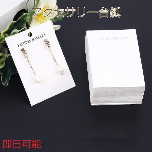 【即日可能】アクセサリー台紙 ペーパータグ ピアス用 7.5×10.5cm ホワイト（約200枚）