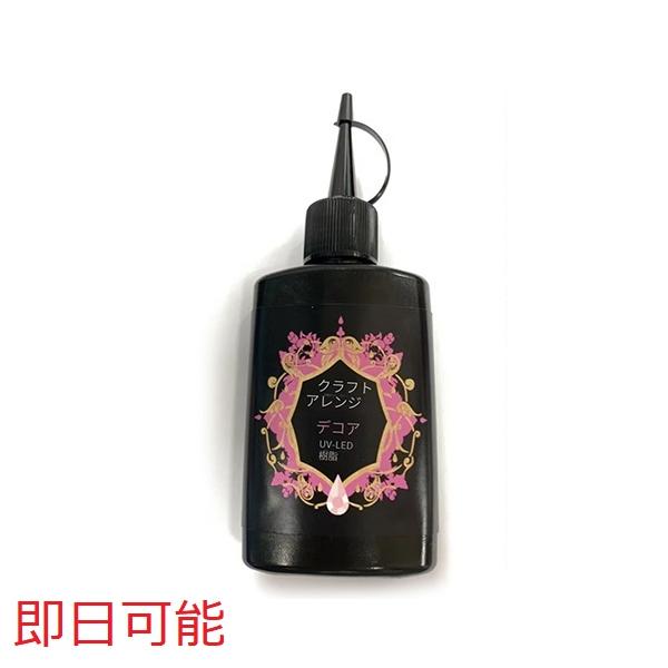 即日可能】UVレジン液 クラフトアレンジ デコール クリア 75g スリム