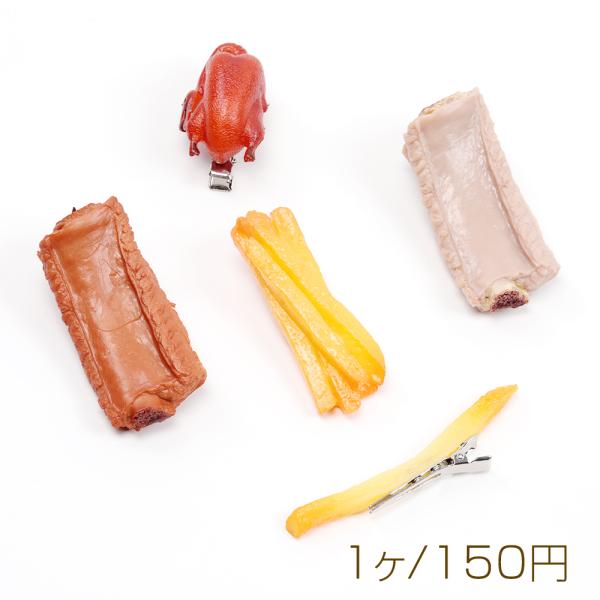 食品サンプルヘアクリップ 北京ダック スペアリブ フライドポテト
