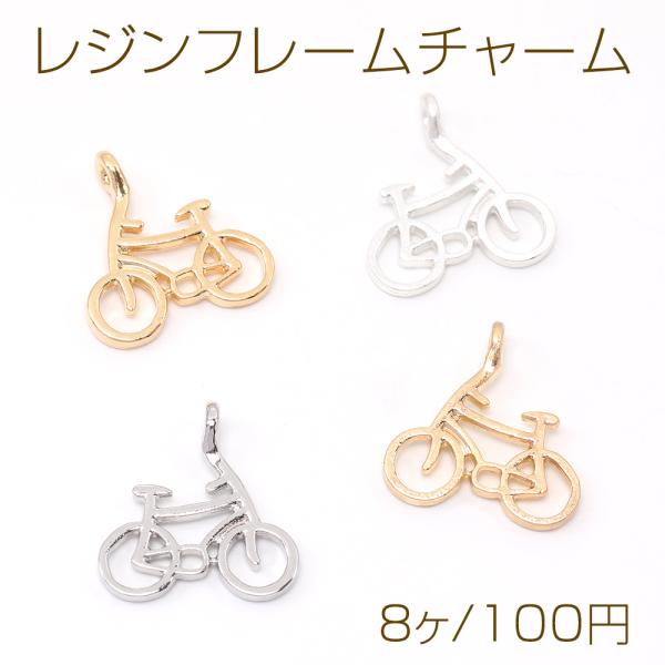 レジンフレームチャーム 自転車 17.5×18.5mm（8ヶ） : ビーズアンド