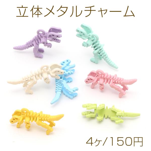 立体メタルチャーム 恐竜 1カン 14×28mm（4ヶ） : ビーズアンドパーツ