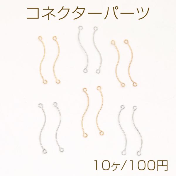 コネクターパーツ S字コネクターパーツ 2カン 0.4×25mm（10ヶ