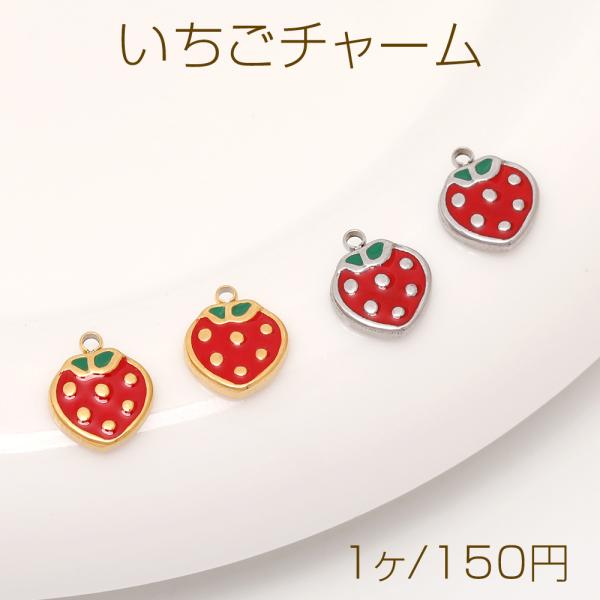 いちごねこチャンチャーム　イチゴ×苺 色褪せないステンレス製チャーム 赤い苺チャーム ストロベリーチャーム