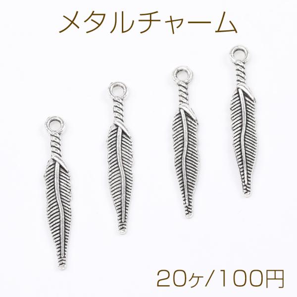 ハンドメイドフェザー アンティークシルバー フェザー5×28mm（20ヶ） : ビーズアンドパーツ