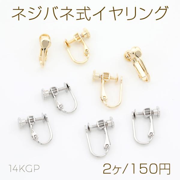 ネジバネ式イヤリング 基礎イヤリング金具 イヤリングパーツ（2