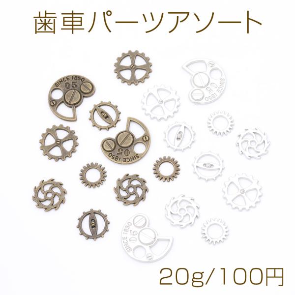 歯車パーツアソート レジン封入パーツ メタル貼り付けパーツ : ビーズ