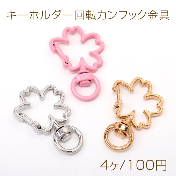 キーホルダー回転カンフック金具 フラワー 24×26mm（4ヶ） : ビーズ
