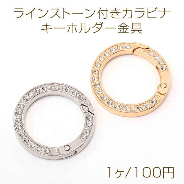 ラインストーン付きカラビナ キーホルダー金具 キーリング フラット丸