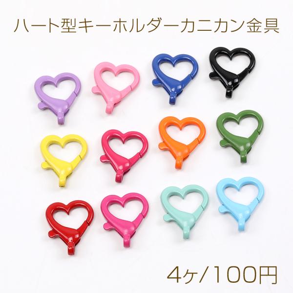 ハート型キーホルダーカニカン金具 17×20mm（4ヶ） : ビーズアンド