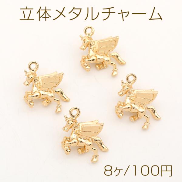 立体メタルチャーム ユニコーンモチーフ カン付き ゴールド 17×20mm（8