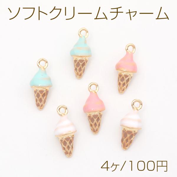マカロンカラーソフトクリームチャーム エポ付き アイスクリーム