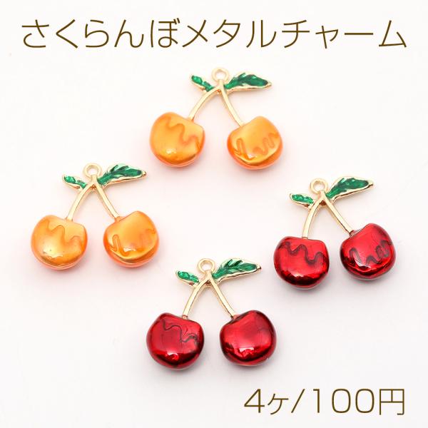 立体さくらんぼメタルチャーム エポ付き さくらんぼ フルーツチャーム 