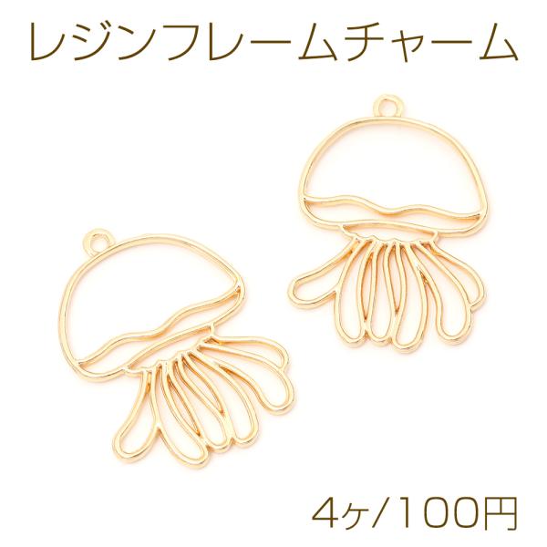 レジンフレームチャーム くらげ クラゲ 海の生き物 1カン付き ゴールド