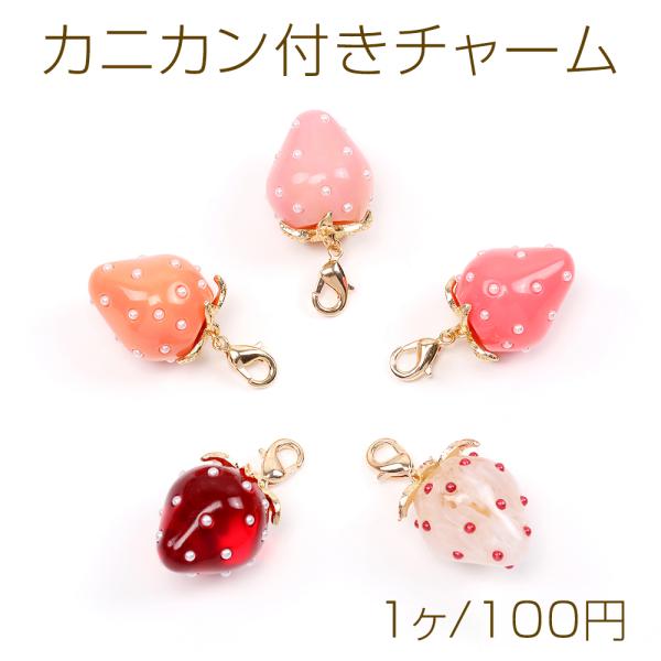 カニカン付きチャーム いちごチャーム付き マスクチャーム ストラップ