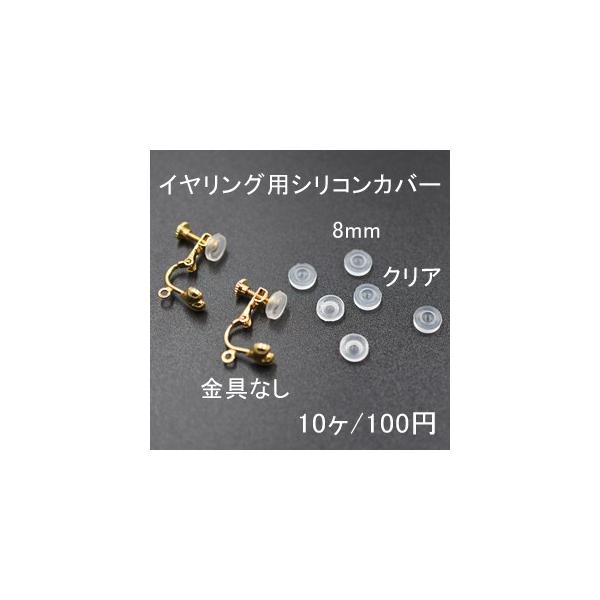 バネ式イヤリング用シリコンカバーNo.3 クリア 8mm 5ペア(10個入)【金具なし】 /【Buyee】 バネ式イヤリング用シリコンカバーNo.3 クリア 8mm 5ペア(10個入)【金具なし】 /【Buyee】