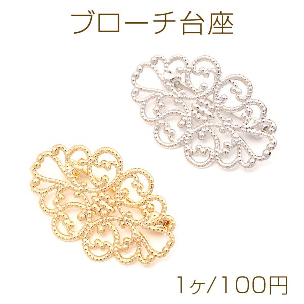 ブローチ台座 デザインブローチ台 透かし台 ブローチ金具 ブローチピン