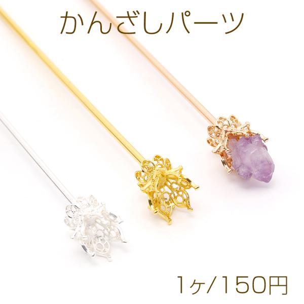 サイズ：約15cm 入数：1ヶ/パック 素材：銅製 重さ：約8.8g/パックかんざし かんざしパーツ ヘアアクセサリーパーツ アクセサリーパーツ ハンドメイドパーツ