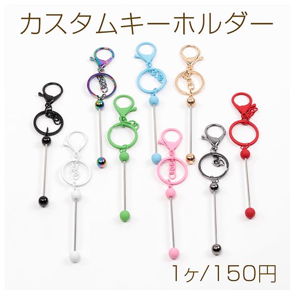 カスタムキーホルダー ビーズ通し棒付き オリジナルキーホルダー