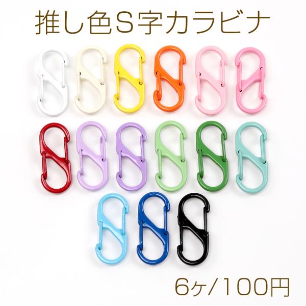 推し色S字カラビナ ダブルフックカラビナ カラーカラビナ 手作り推し活