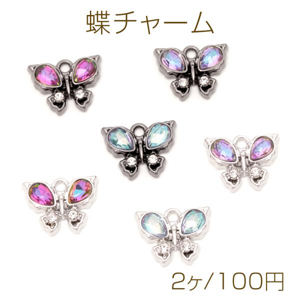 蝶チャーム 蝶パーツ メタルとガラスのチャーム バタフライチャーム 1 