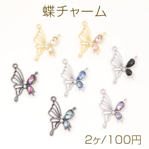 蝶チャーム 立体蝶パーツ メタルとガラスのチャーム バタフライ