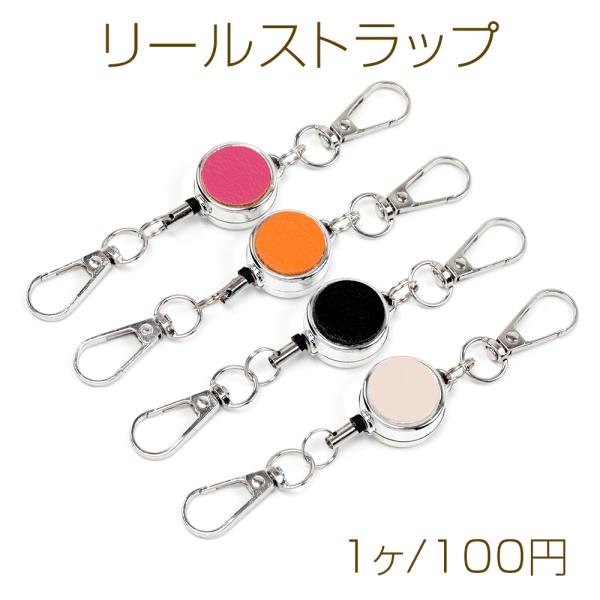リールストラップ レザー貼り ナスカン2個付き 便利なリール