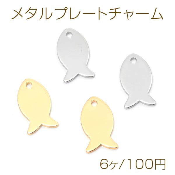 メタルプレートチャーム 銅製 さかな ミニフィッシュ メタルパーツ 約8