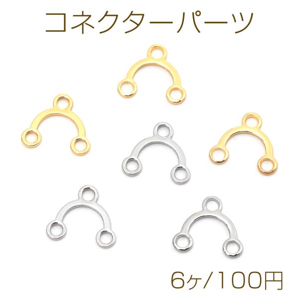 コネクターパーツ 銅製 アーチ型 2連 メタルチャーム メタルパーツ 3