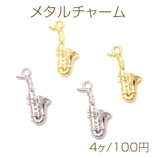 メタルチャーム 合金製 サックス 楽器 吹奏楽 音楽 約11×22mm（4ヶ