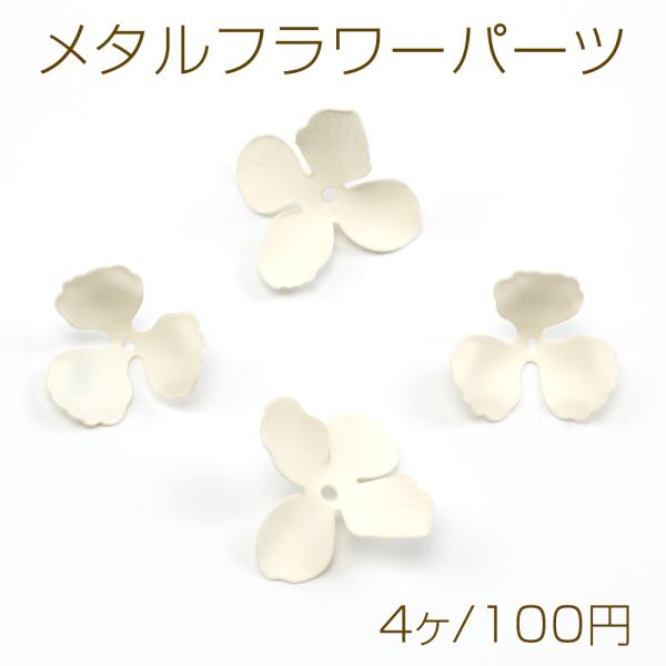 メタルフラワーパーツ 金属花パーツ 花びらパーツ 中心に穴あり ピアス イヤリング制作におすすめ 塗装加工（4ヶ）
