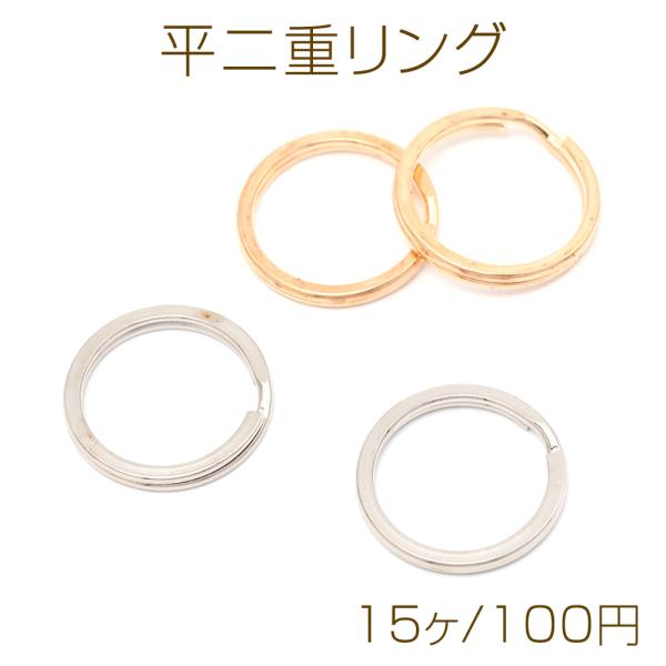 二重リング 平押2重キーリング 平二重リング 丸型 キーホルダー金具