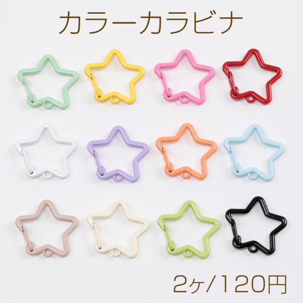 カラーカラビナ 星型 スター 推し色 留め具 キーリング キーホルダー