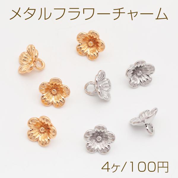 メタルフラワーチャーム 五弁花 お花 ミニフラワー フラワーチャーム 