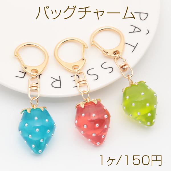バッグチャーム いちごチャーム パール付き 回転式 キーホルダー 約26