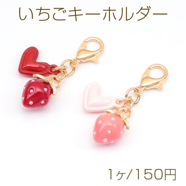いちごキーホルダー ぷっくりハートチャーム付き 苺ストラップ イチゴ