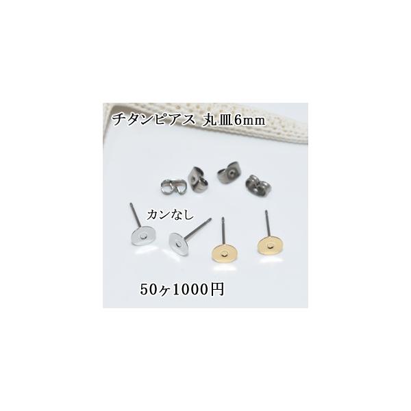 チタンピアス 丸皿6mm カンなし 25ペア（50個入）