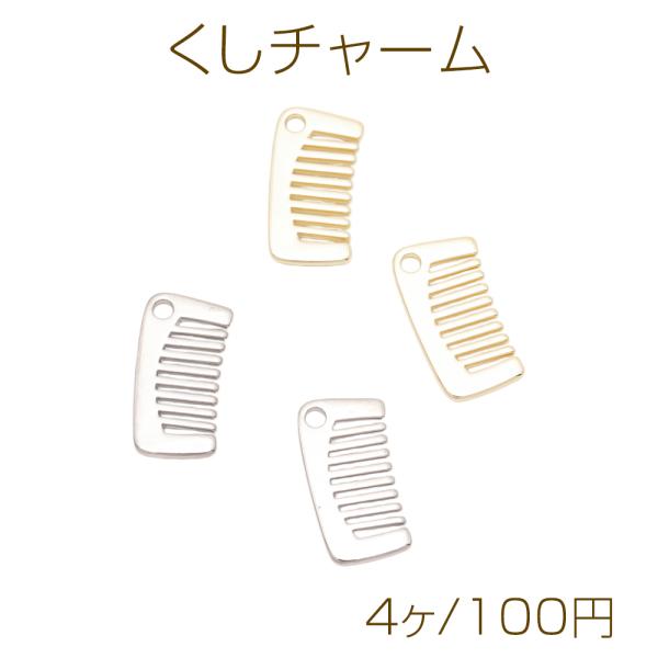 クシプレート チャーム くしチャーム 櫛 コーム ブラシ ファッションチャーム チャームパーツ