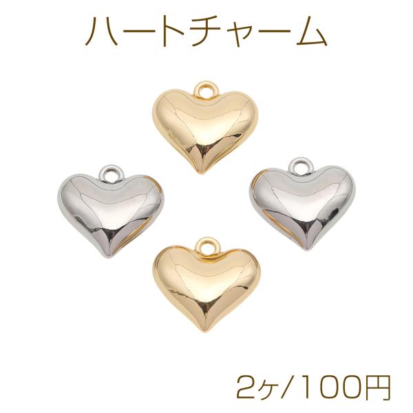 ハートチャーム ぷっくり ハート カン付き 立体 メタルチャーム 約14